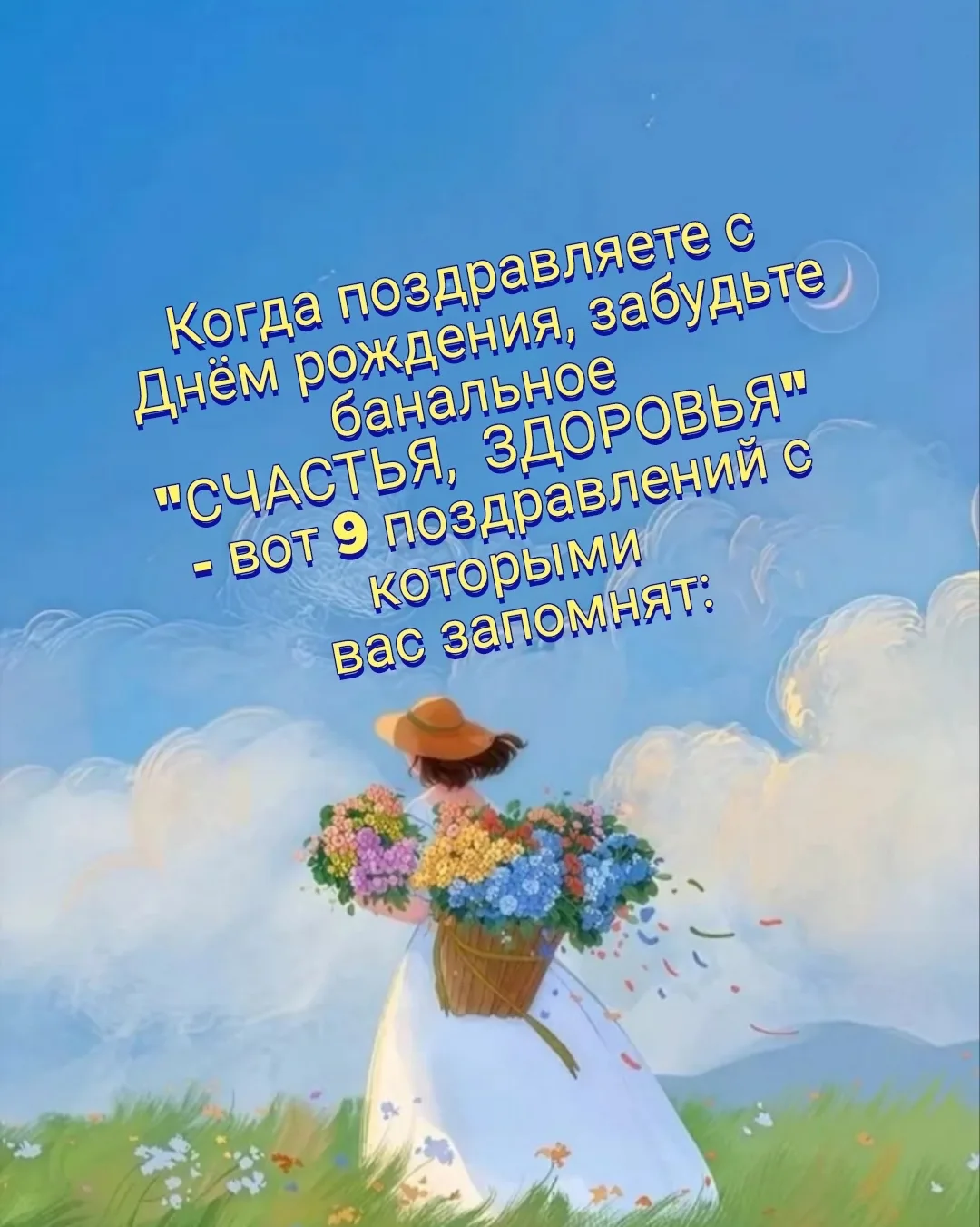 🍄‍🟫 Как необычно и очень душевно поздравить с ДНЁМ РОЖДЕНИЯ? 
Здесь 9 примеров -  
https://vk.com/