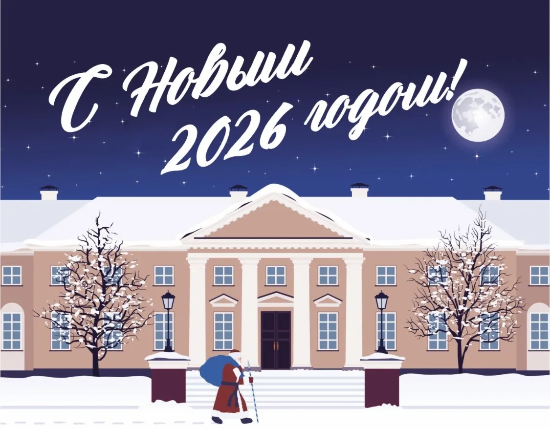 🎄✨ С Новым 2026 годом!

Дорогие друзья, коллеги и гости нашего музея!

От всего сердца поздравляем 