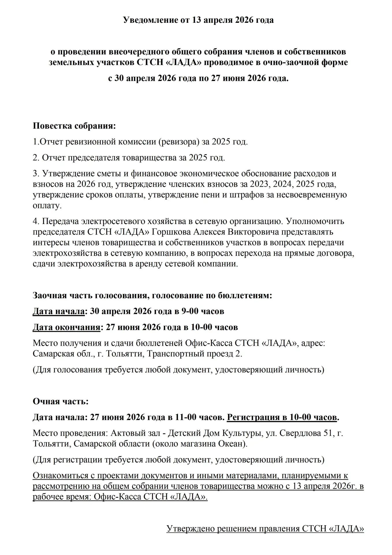 следующее внеочередное собрание. Уведомление.