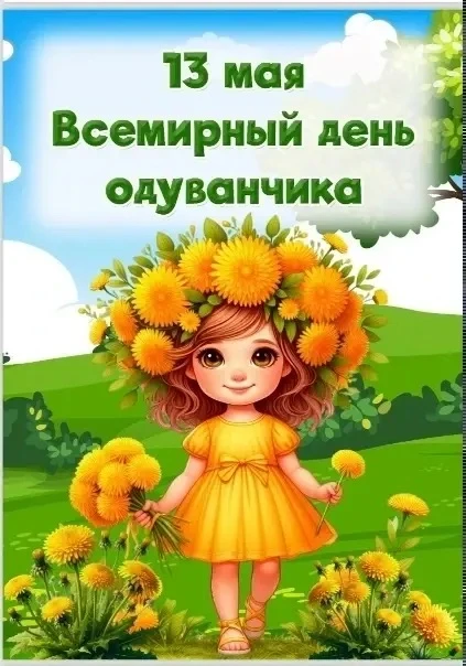 Одуванчик! До чего ж
Ты на облачко похож
Страшно даже и взглянуть:
Как бы облачко не сдуть. 
       