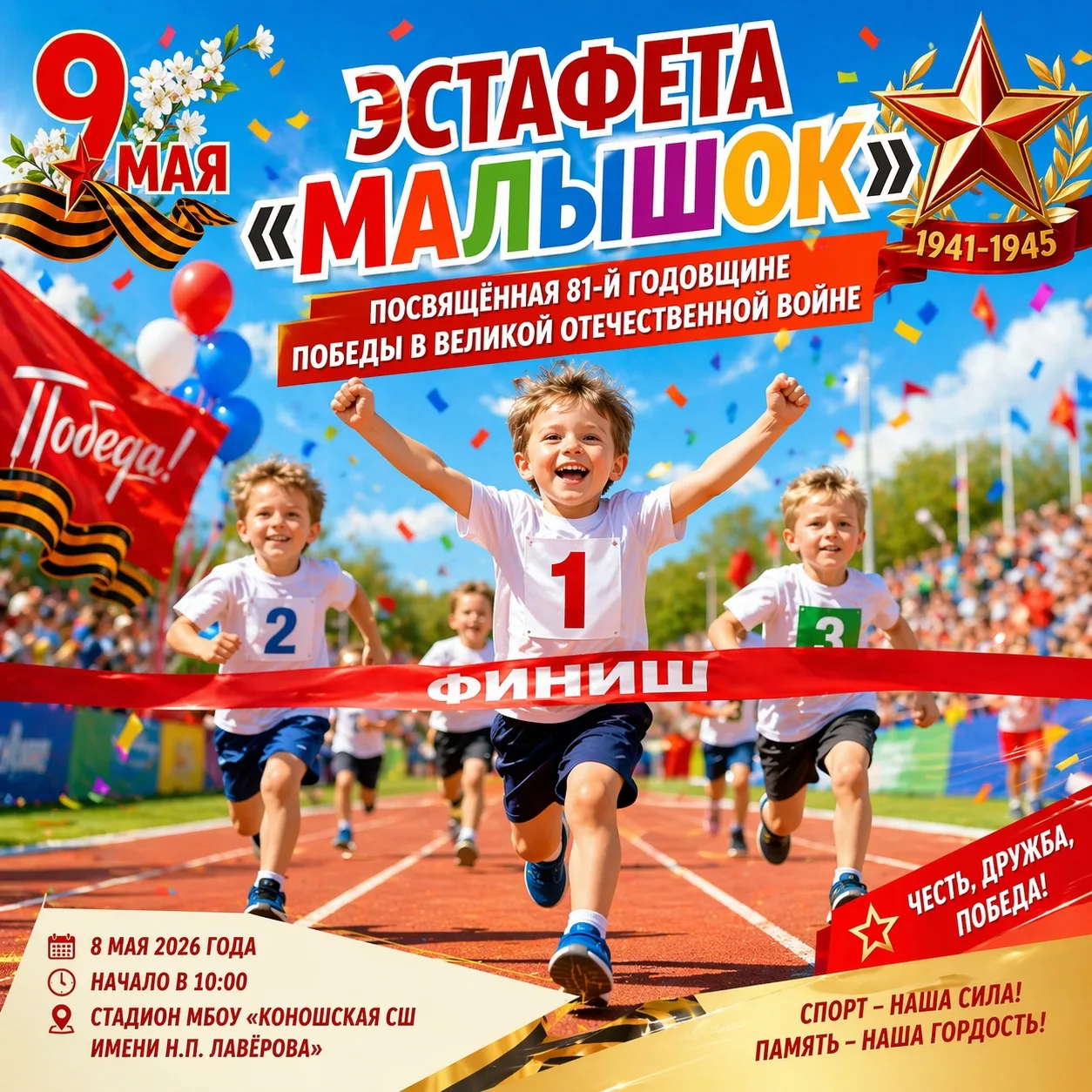 🏃‍♂️ Традиционная эстафета «Малышок» — уже скоро!

8 мая 2026 года в п. Коноша состоится легкоатлет
