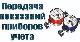 Уважаемые жители! Напоминаем , что с 20 по 25 число-период передачи показаний счетчиков.