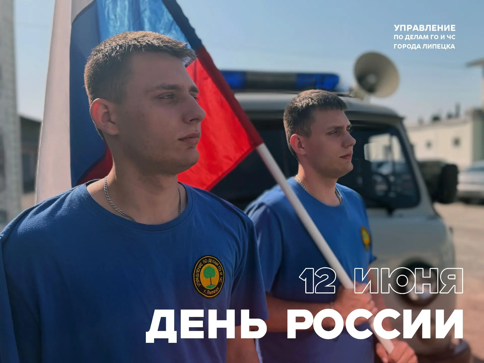 С Днём России, Липецк!  

Сегодня вся страна отмечает главный государственный праздник — День России