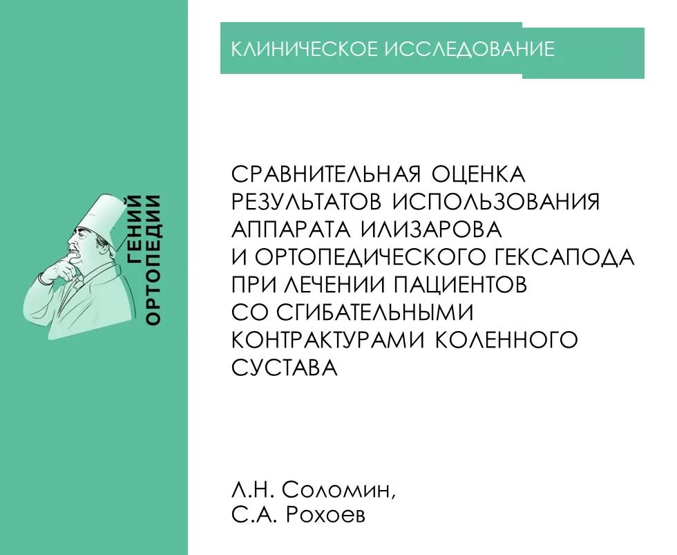 https://www.ilizarov-journal.com/jour/article/view/3454 

Соломин Л.Н., Рохоев С.А. Сравнительная оц