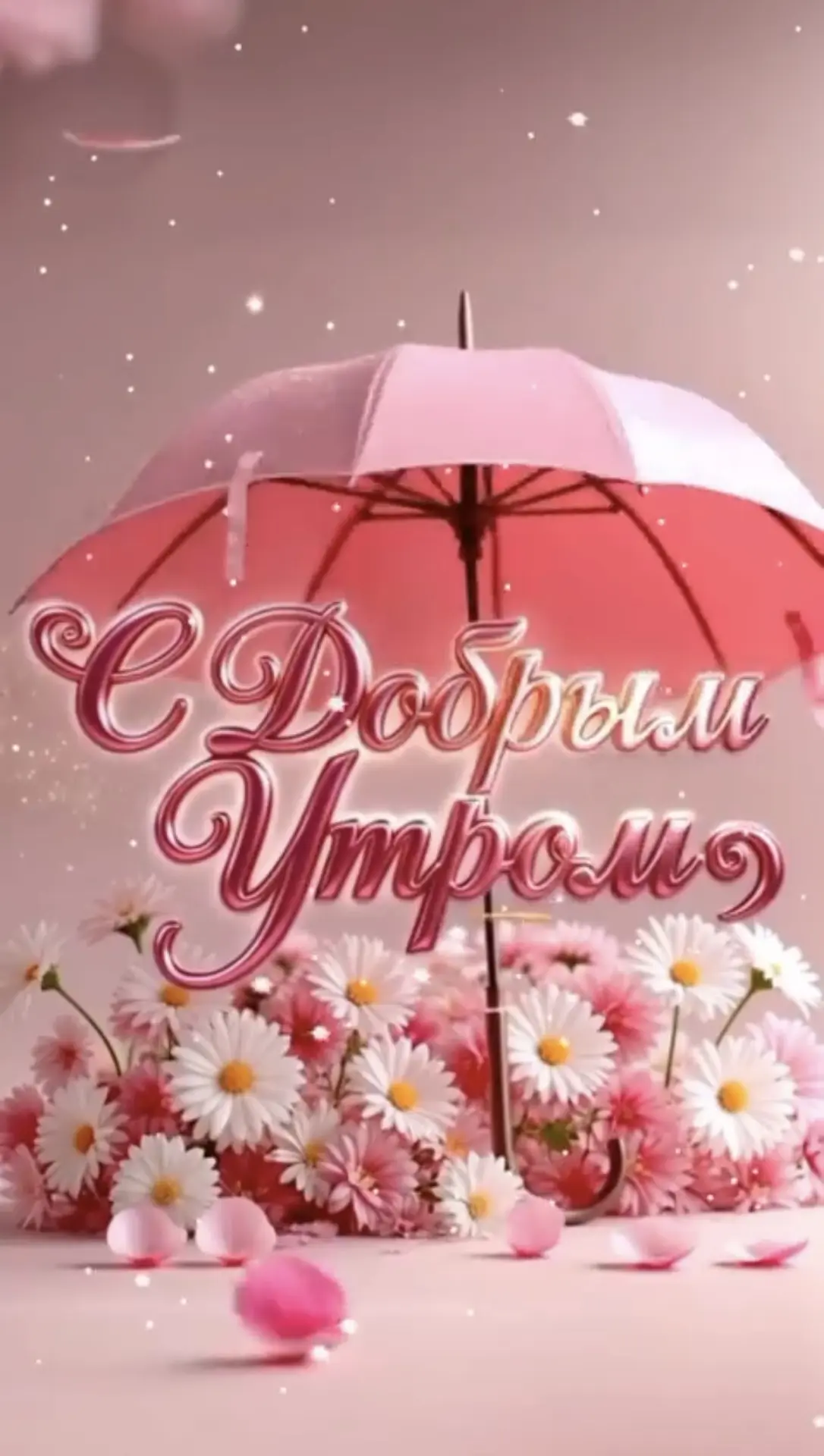 С добрым утром ❤️