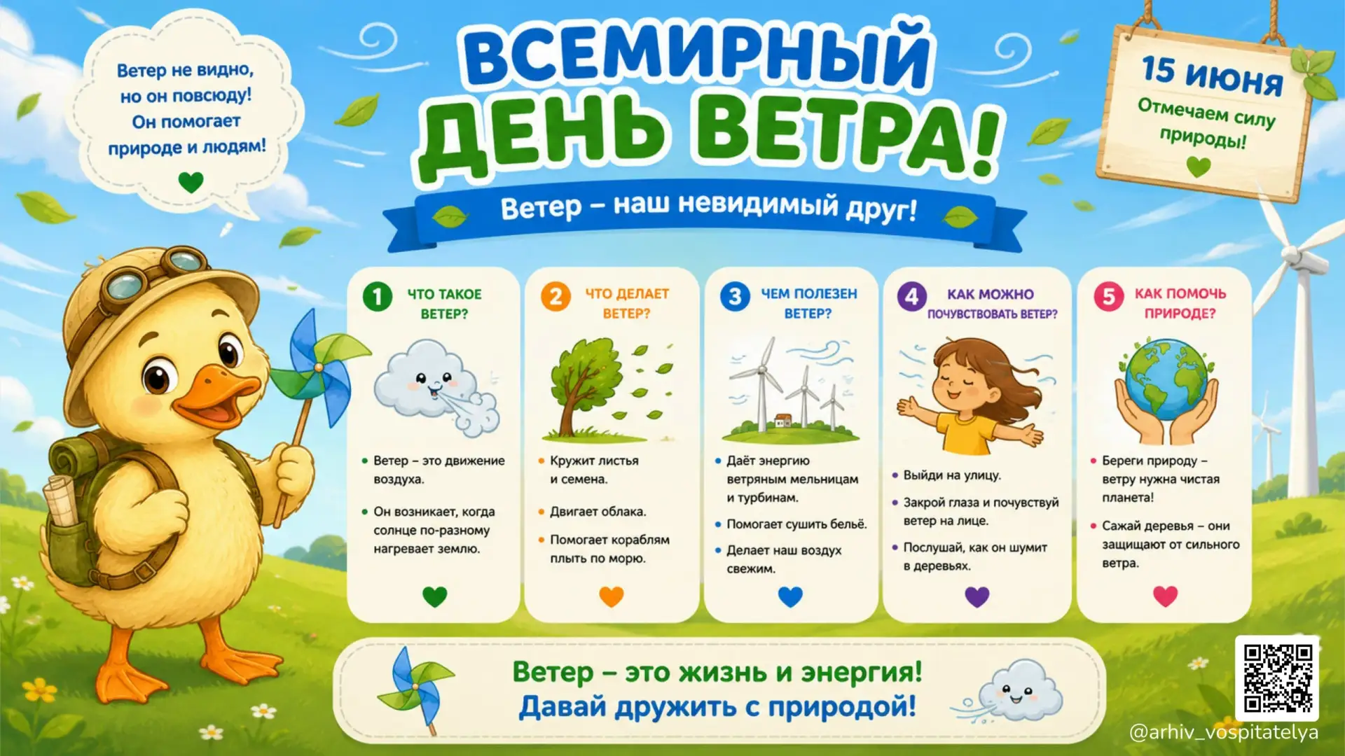 #ГодДошкольногоОбразованияДНР
#ГодЕдинстваНародовРоссии
15 июня-Всемирный день ветра.
Ветер — это дв