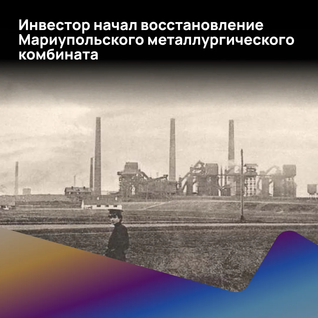 🏭 Мариупольский металлургический комбинат имени Ильича снова пытаются поставить на рельсы. Инвестор