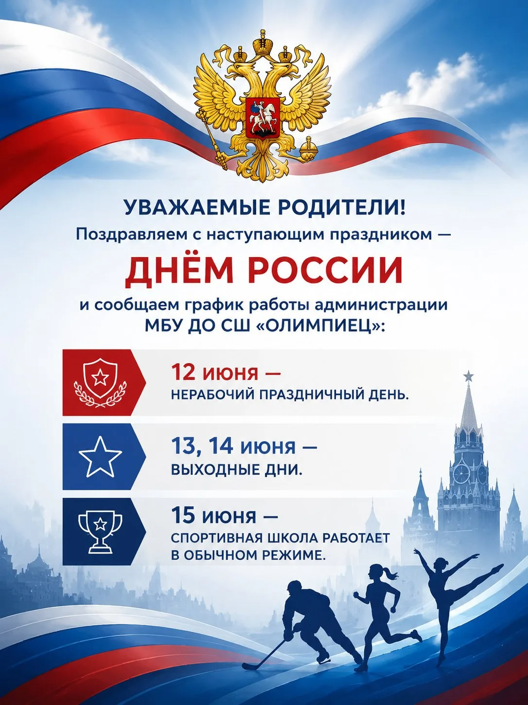 🇷🇺 Уважаемые родители!

Поздравляем вас с наступающим Днём России и информируем о графике работы а