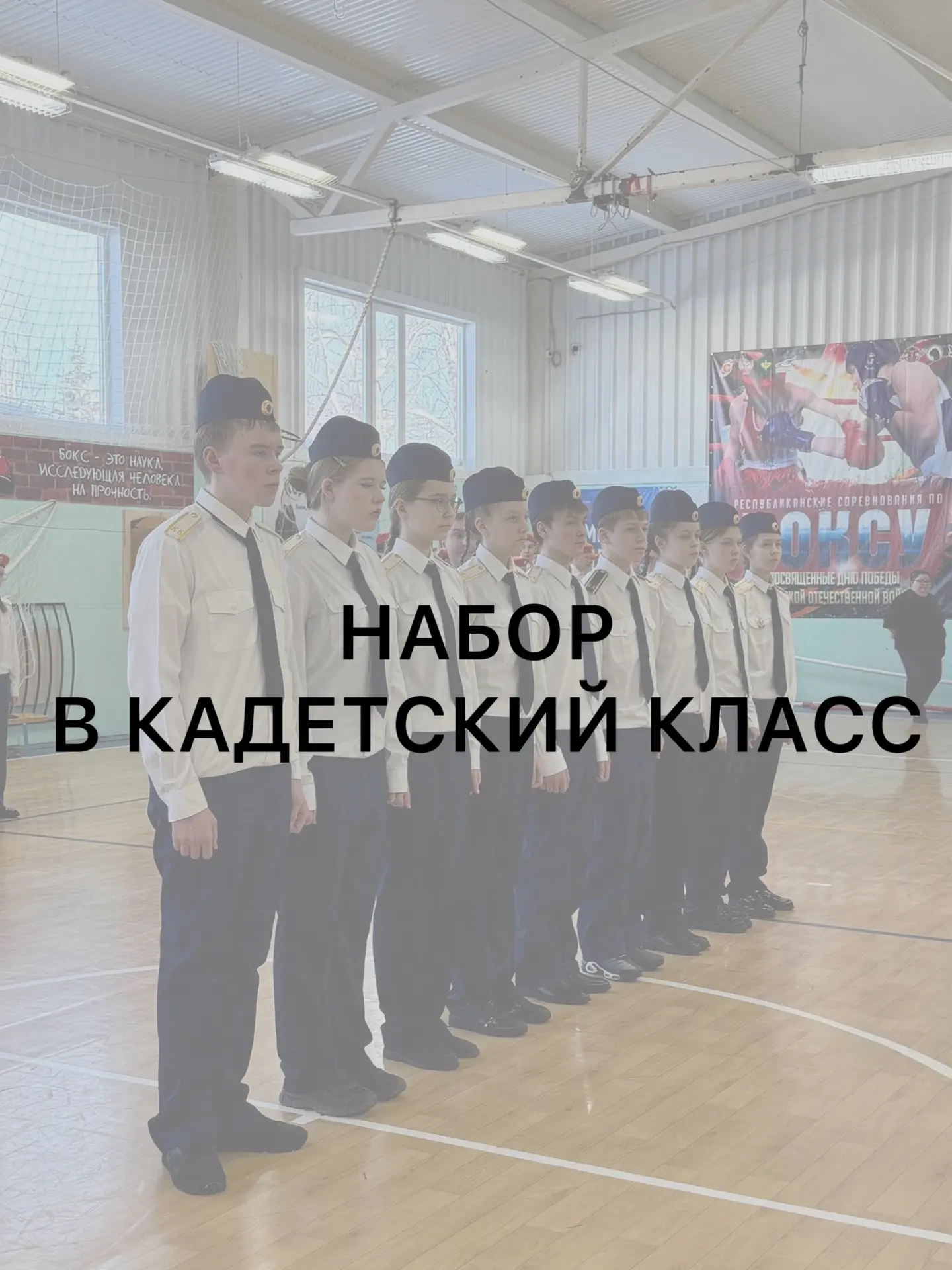 🚨НАПОМИНАЕМ
📢 Набор в 5 кадетский класс до 02 июня!

Приглашаем будущих кадетов и их родителей!

Д
