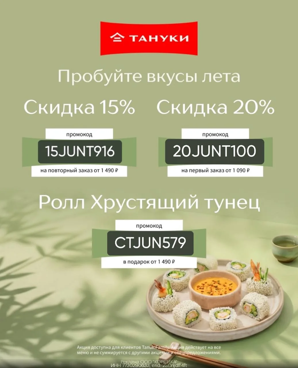 Наша любимая доставка и традиция по выходным - Тануки. Делюсь промокодами 👇

Переходите по ссылке h
