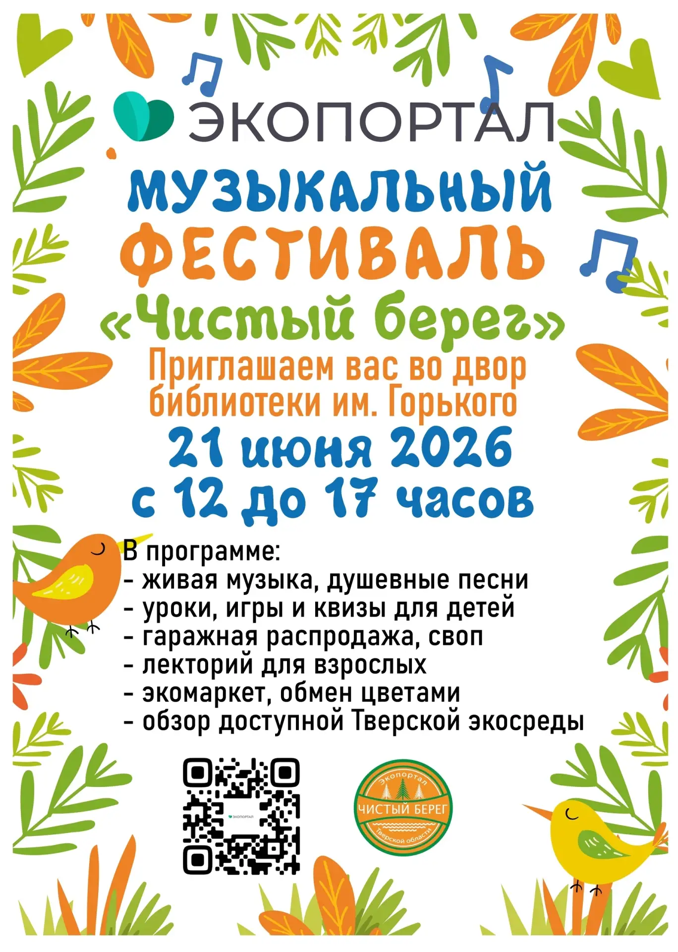 Старым вещам — новую жизнь ♻️

У Горьковки пройдет четвёртый фестиваль «Чистый Берег». В этом году г