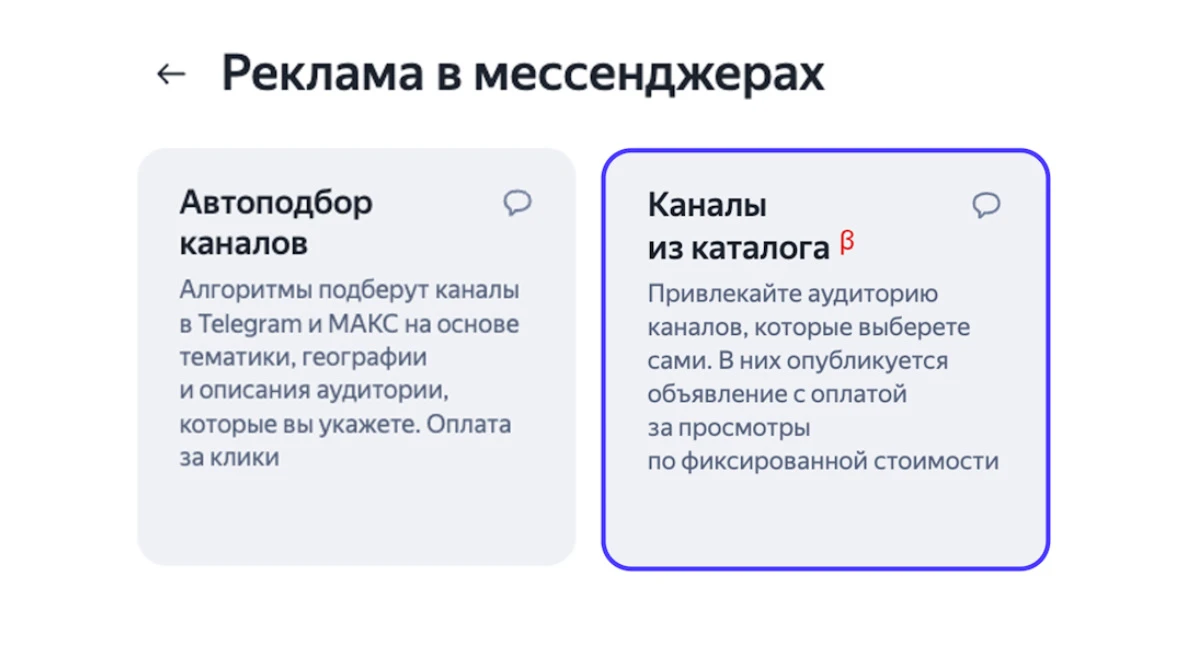 Через Яндекс Директ теперь можно выбрать конкретный канал в MAX для размещения своей рекламы.

Это о