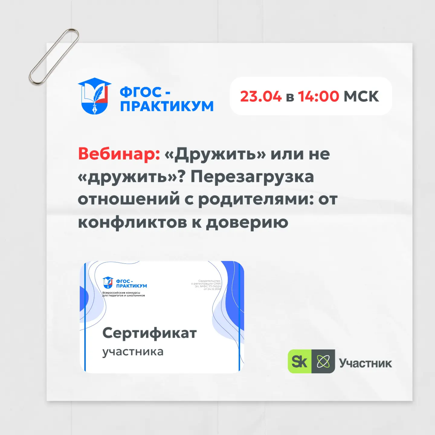🚨УЖЕ ЧЕРЕЗ 2 ЧАСА начнется наш вебинар: «Дружить» или не «дружить»? Перезагрузка отношений с родите