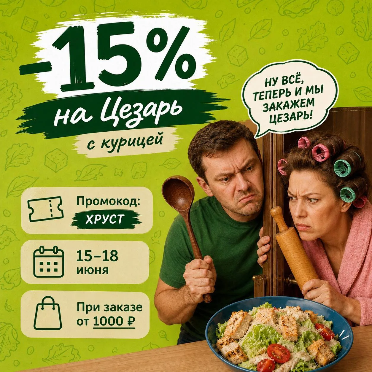 🥗 Хрустит так громко, что соседи уже стучат. 
Правда, не в стену - в приложение за своим Цезарем.

