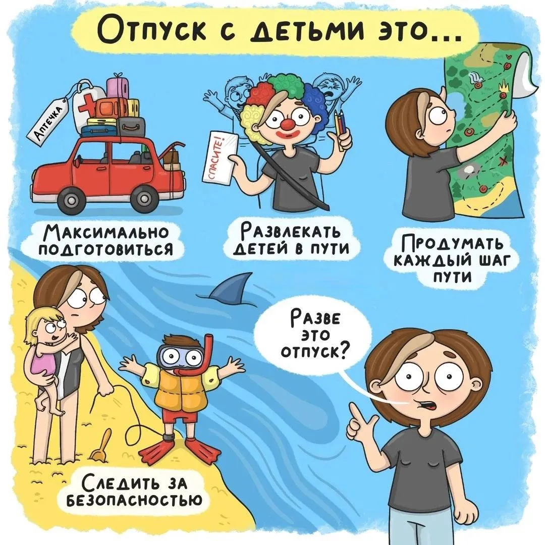 😁 А вы уже запланировали свой отпуск с детьми? 

Если нет, то возможно вам, стоит пересмотреть свои