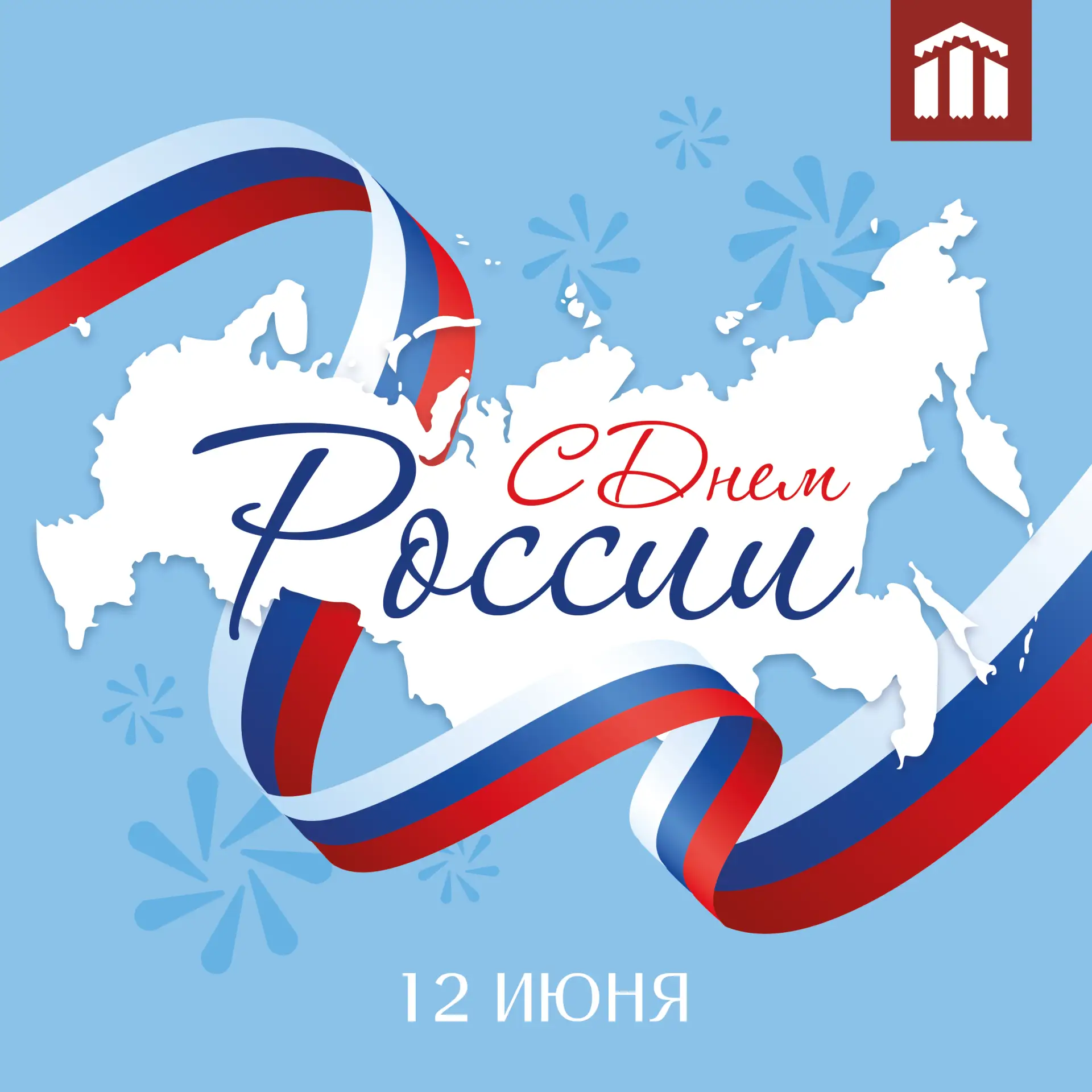 🇷🇺Дом народного творчества Ленинградской области поздравляет вас с Днем России!🇷🇺

Этот праздник