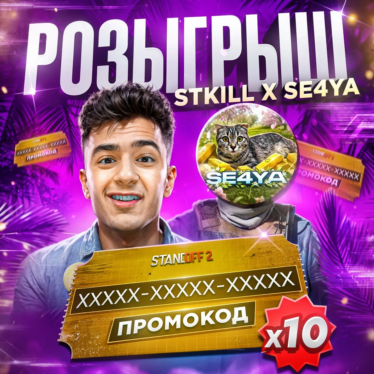 🎉 МЕГА-КОНКУРС 🔥
🎁 Призы:
1-10 место : Промокод  
✅ Для участия подпишись на нас:
@Se4yaSo2
@stki