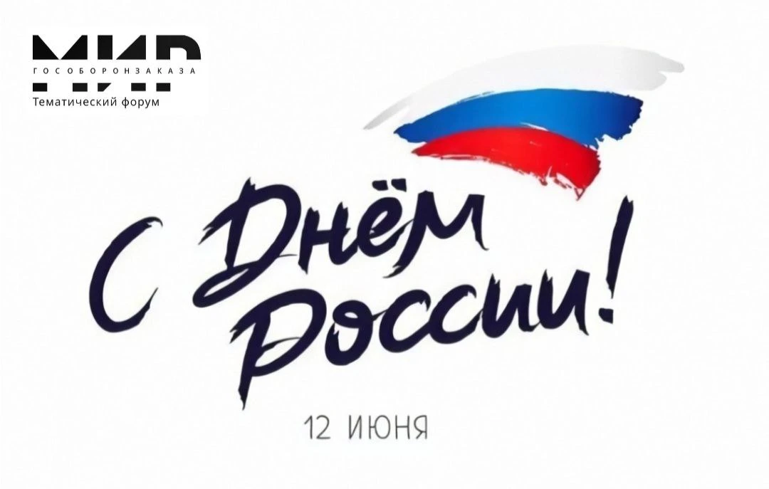 Россия - это мы 🇷🇺
Всех с праздником!

#ГОЗ 
#гособоронзаказ 
#мир_гособоронзаказа