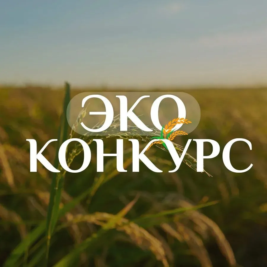 🌿 Приглашаем принять участие в областных конкурсах экологической направленности – 2026, организатор