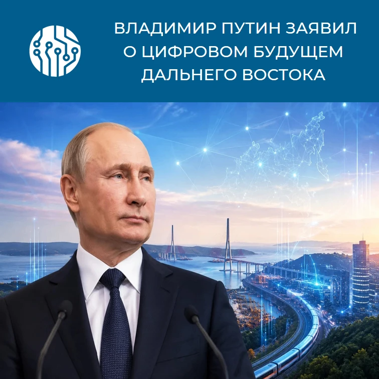Дальний Восток — главный приоритет России в цифровую эпоху.
⁣
Владимир Путин заявил, что Дальний Вос