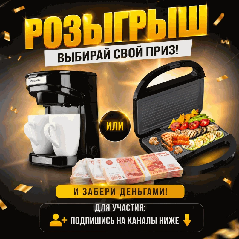 🔥 РОЗЫГРЫШ 🔥 

Приз вы можете выбрать сами! Кофеварка или Гриль или забрать деньгами. Участие бесп