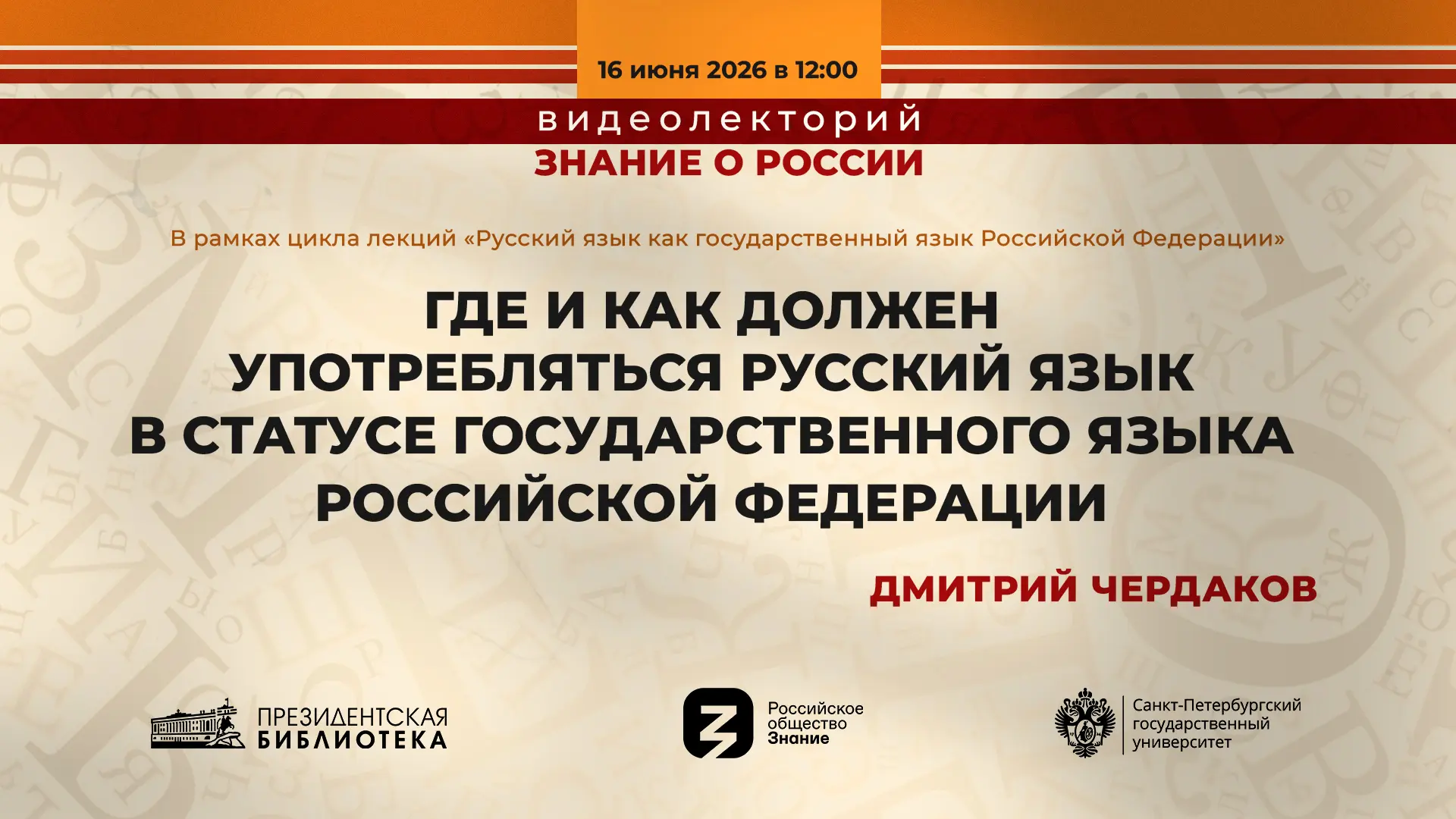 ❗️ВИДЕОЛЕКЦИЯ

16 июня в 12:00 (мск) в Президентской библиотеке старший преподаватель кафедры русско