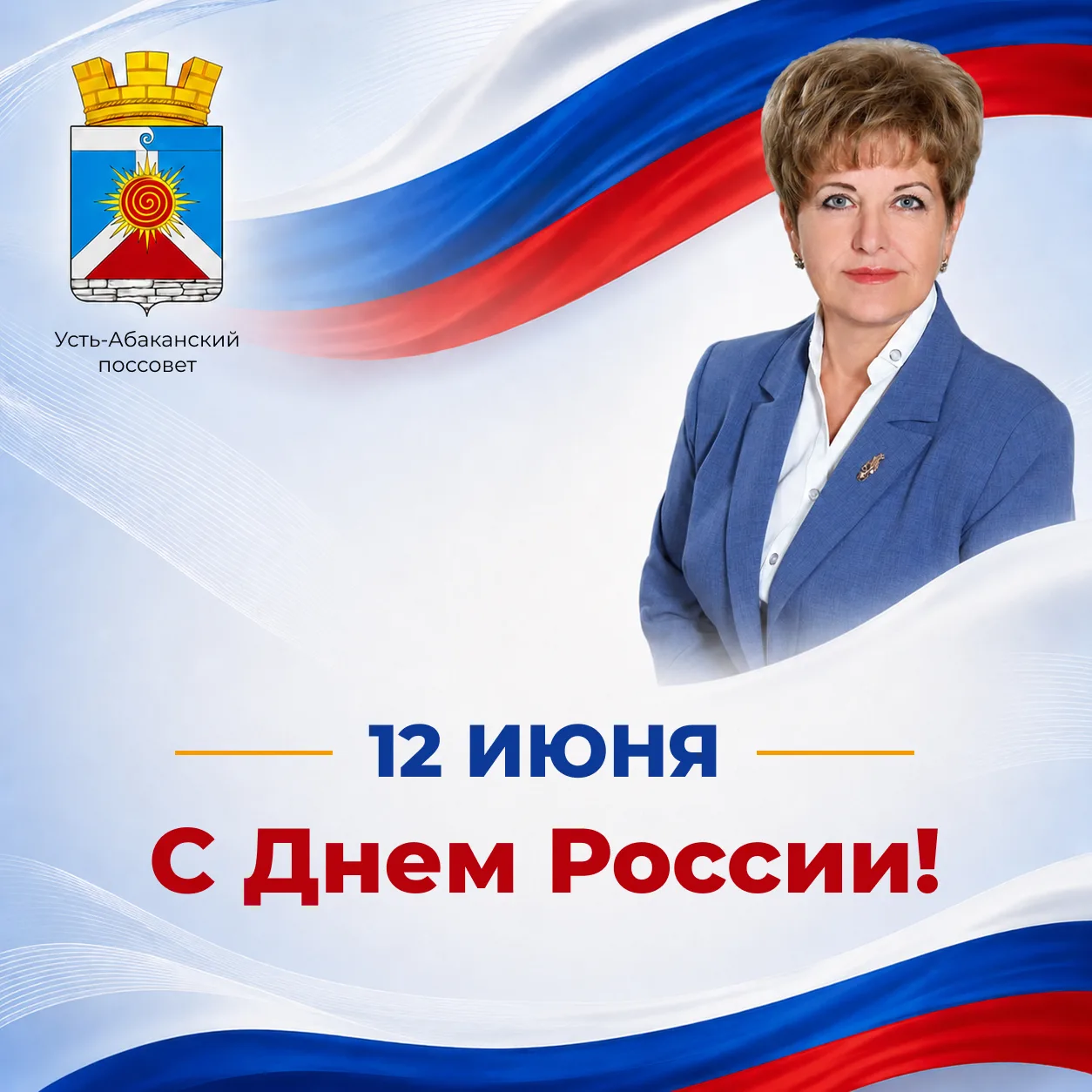 Дорогие друзья!

12 июня – день, когда мы по-особому ощущаем себя частью большой страны. Страны с ты