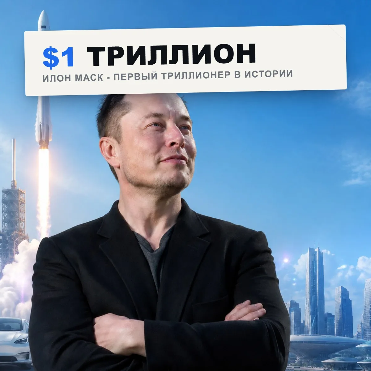 12 июня 2026 года в мире впервые появился триллионер. Им стал Илон Маск - после выхода SpaceX на бир