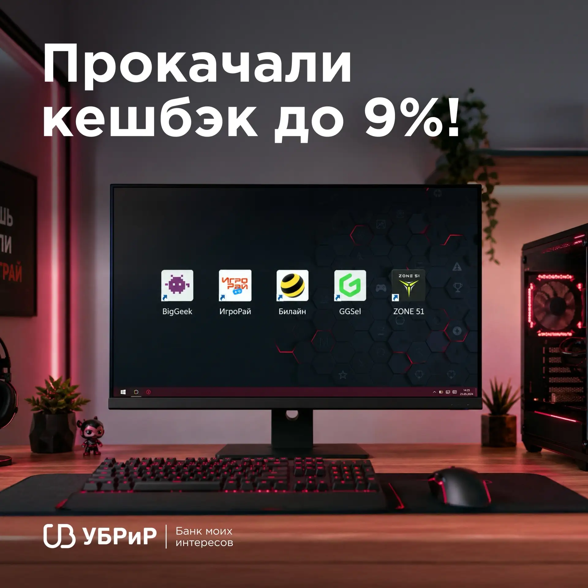 Кешбэк до 9% на игры и гаджеты тебе или другому? 🎮

С УБРиР повышенного кешбэка хватит на всех! 

Е