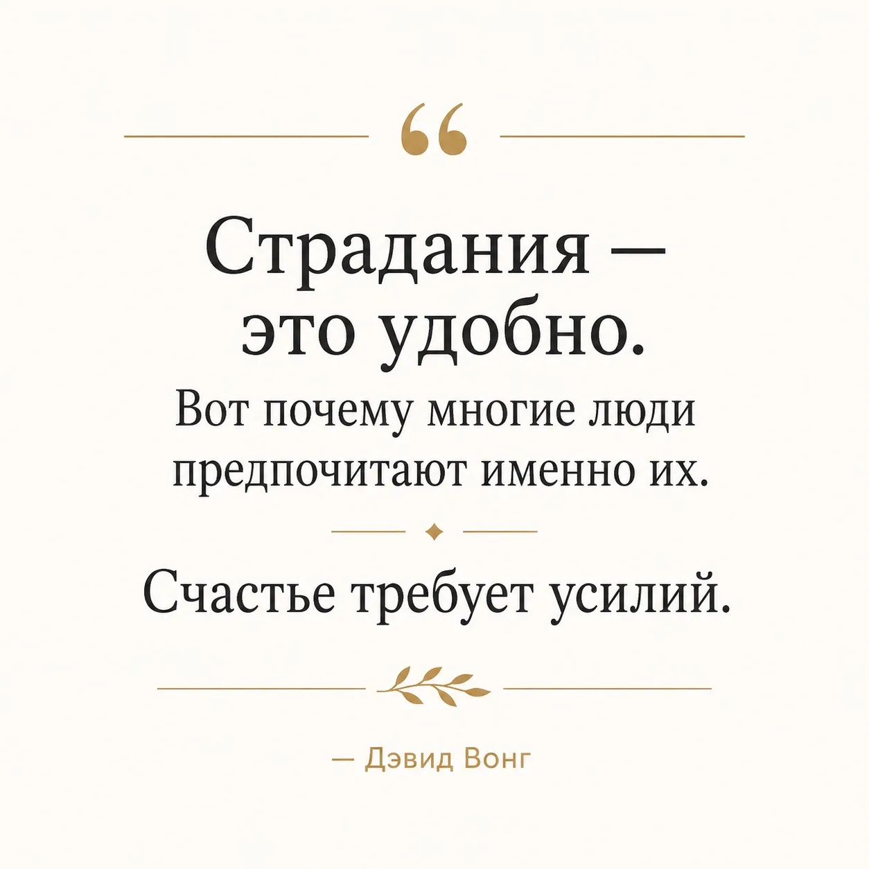 Страдание безопасно.

В страдании почти нет риска.

Можно годами рассказывать, почему не получается.