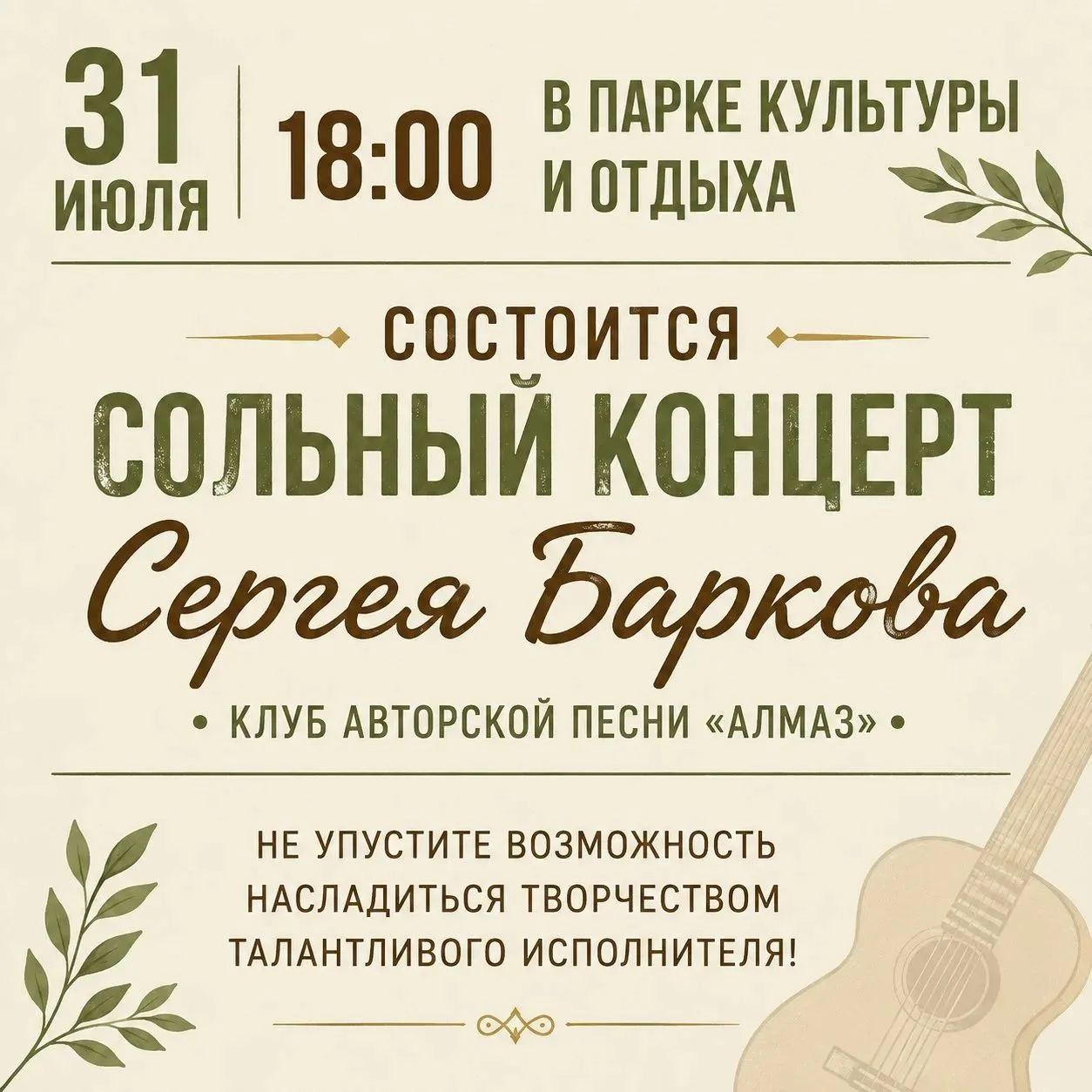 🎸Концерт уже завтра!

31 июля в 18:00 в Парке культуры и отдыха состоится сольный концерт Сергея Ба