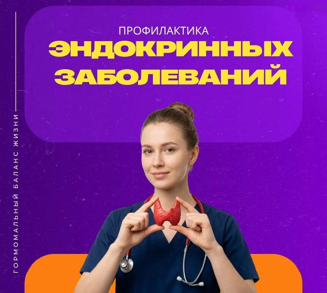 С 18  по 24 мая отмечается Неделя профилактики заболеваний эндокринной системы (в честь Всемирного д