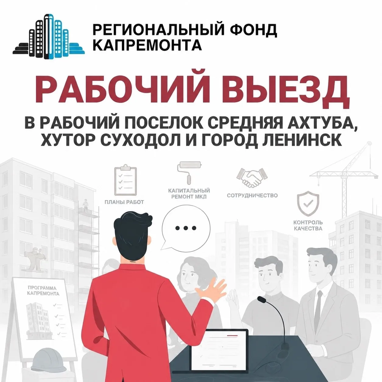 Состоялись рабочие встречи с жителями многоквартирных домов в рабочем поселке Средняя Ахтуба, хуторе