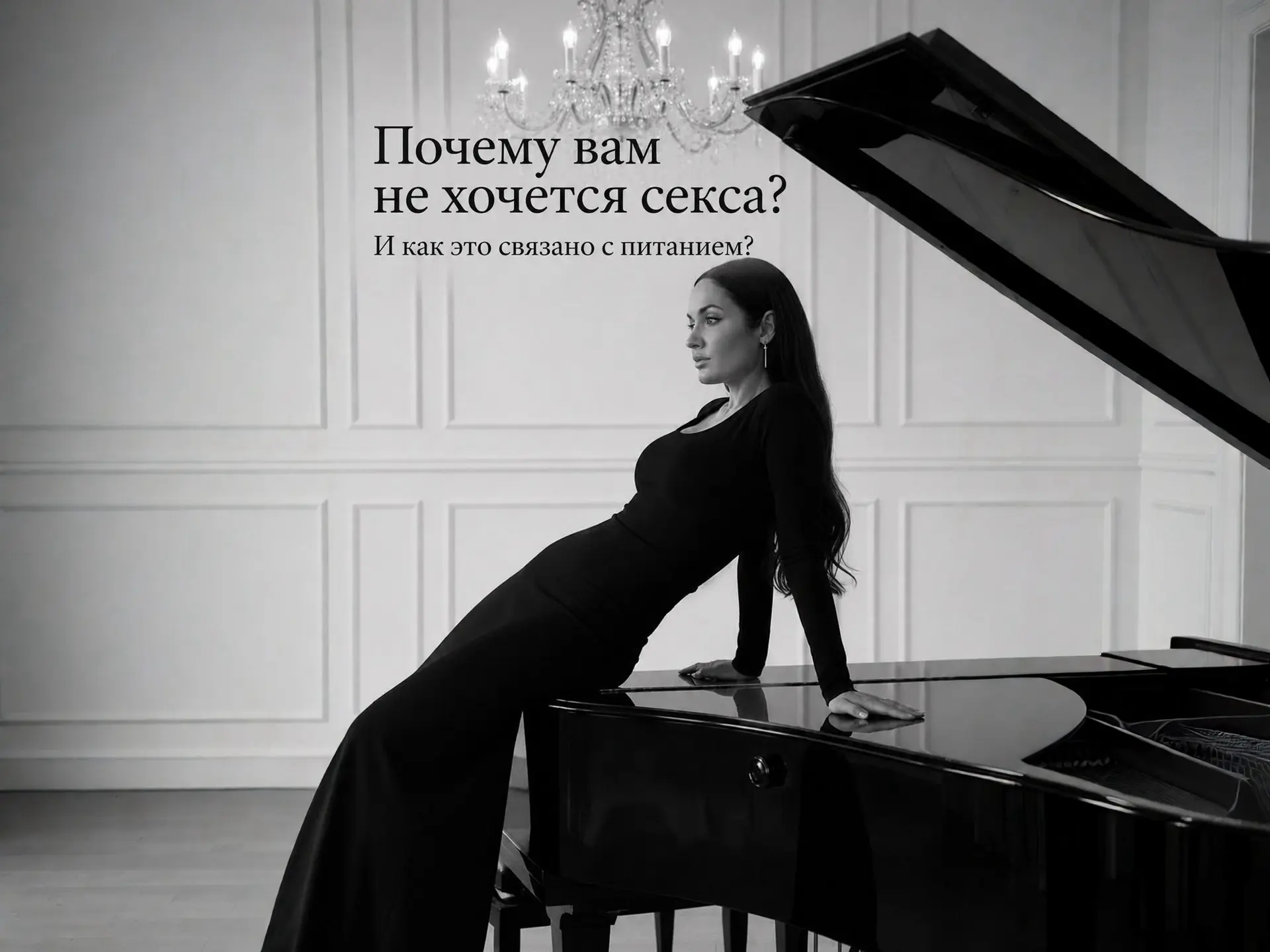 Почему вам не хочется секса? И как это связано с питанием?

Многие женщины уверены, что снижение либ