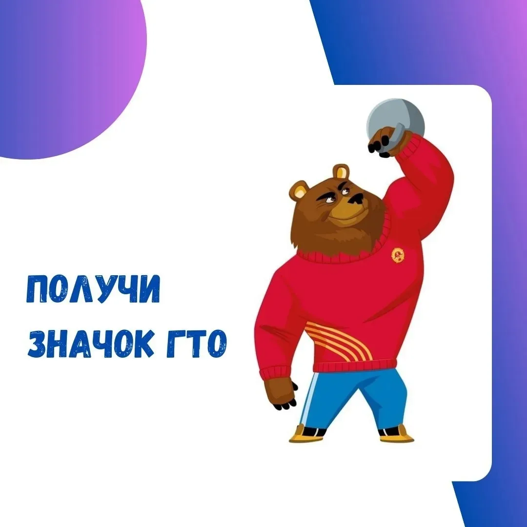 💪Значок ГТО – это сила, здоровье и гордость!💪
 
Уважаемые друзья, любители спорта и все, кто стрем