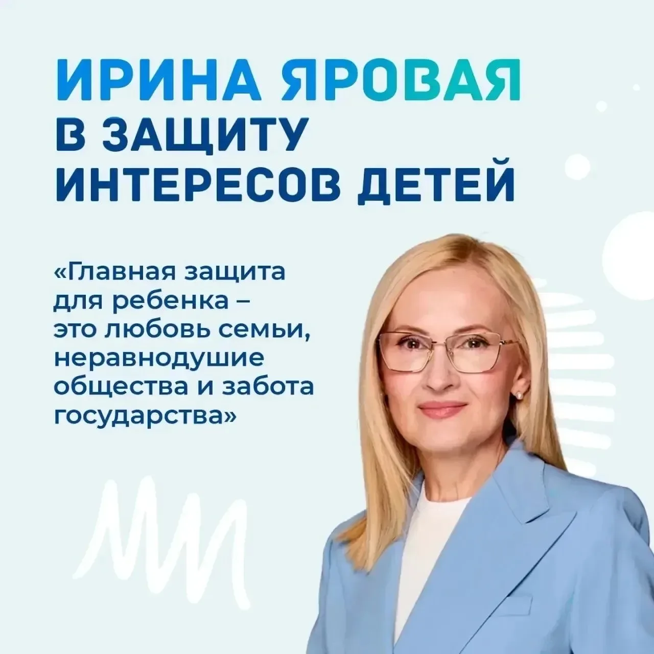 Ирина Яровая: «Главная защита для ребенка — это любовь семьи, неравнодушие общества и забота государ