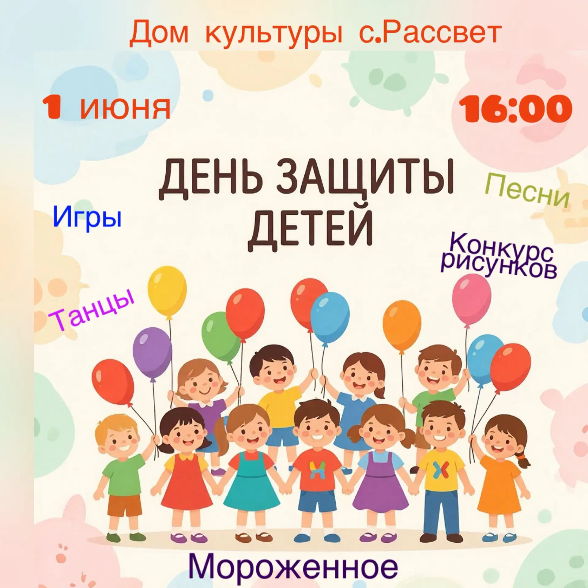 1 июня — особенный день! 🎈

Приглашаем всех детей и их родителей в наш Дом культуры на развлекатель