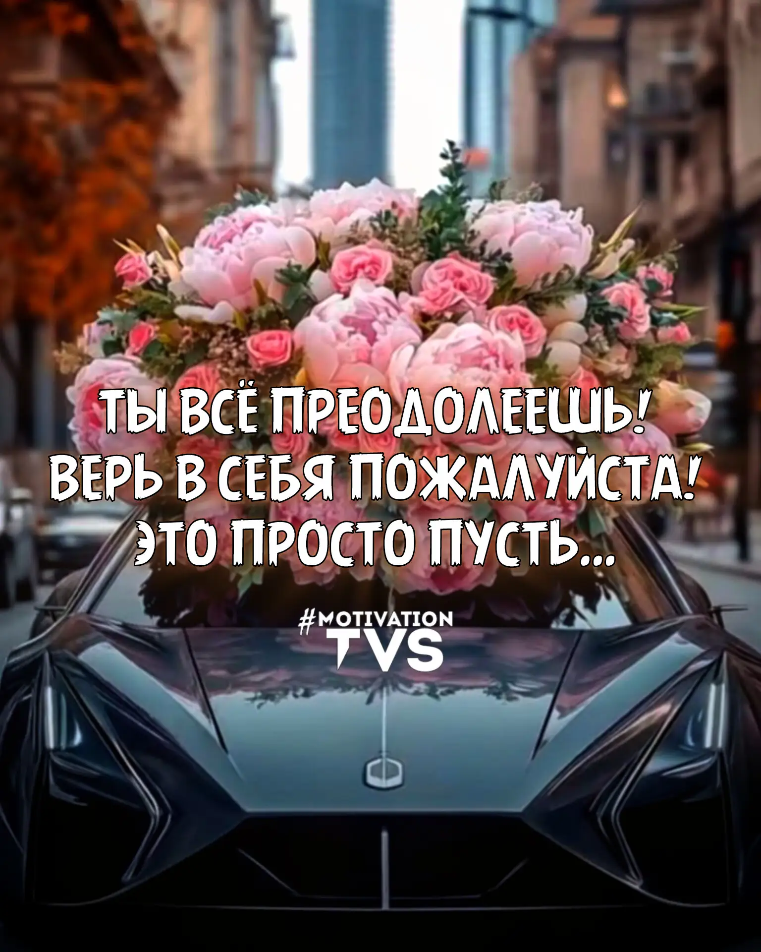 Верь в себя Пожалуйста 🙏🙏🙏

✔️Делитесь с друзьями💞
✔️Оставь реакцию если принимаешь