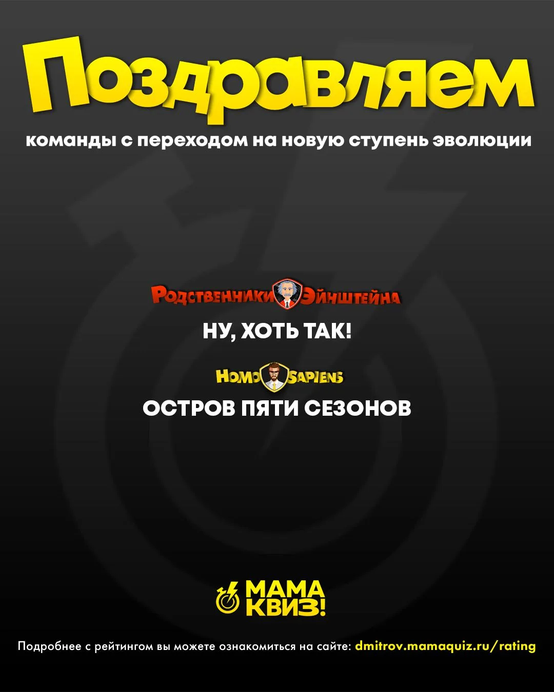 ⚡Система EVOLUTION (ЭВОЛЮЦИЯ) от МАМАКВИЗ!⚡ 
⠀ 
После Финала весеннего сезона 2026 несколько команд 