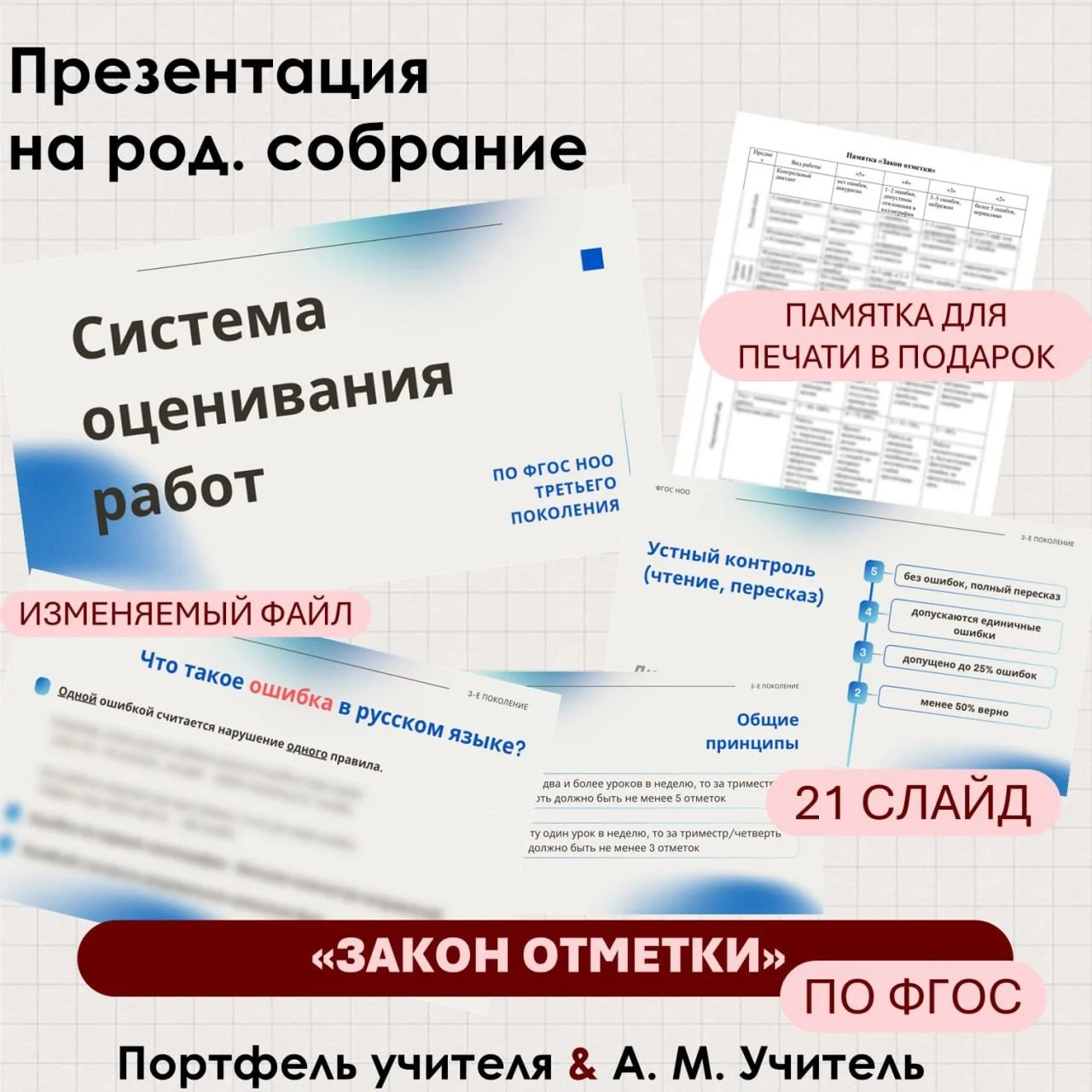 ПРЕЗЕНТАЦИЯ «Система оценивания в начальных классах»

Больше никаких разборок из-за оценивания! 

Ус