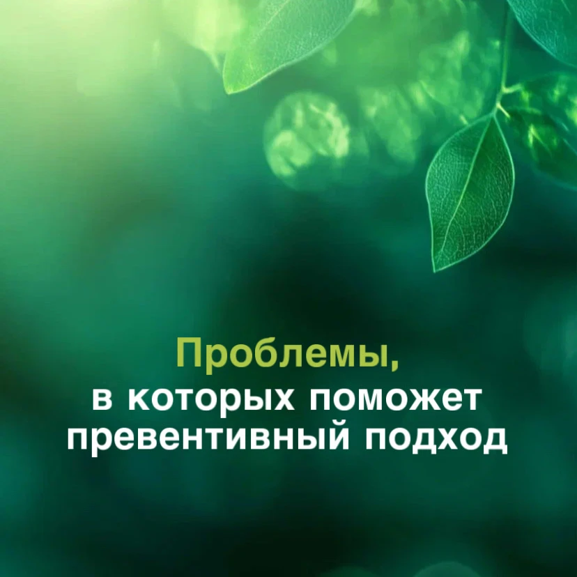 Проблемы, в которых поможет превентивный подход.

Здоровье никогда не ухудшается вдруг, в одночасье.