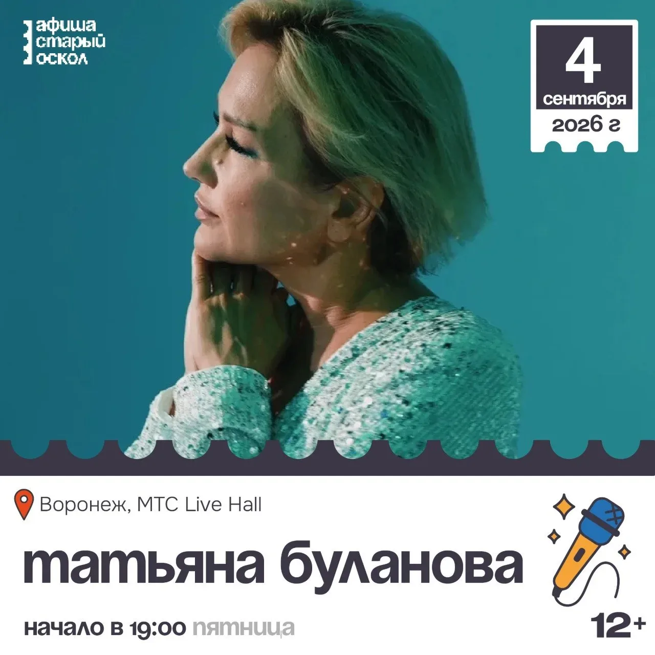 🎤 Концерт Татьяны Булановой 12+

Татьяна Буланова порадует поклонников незабываемым юбилейным конце