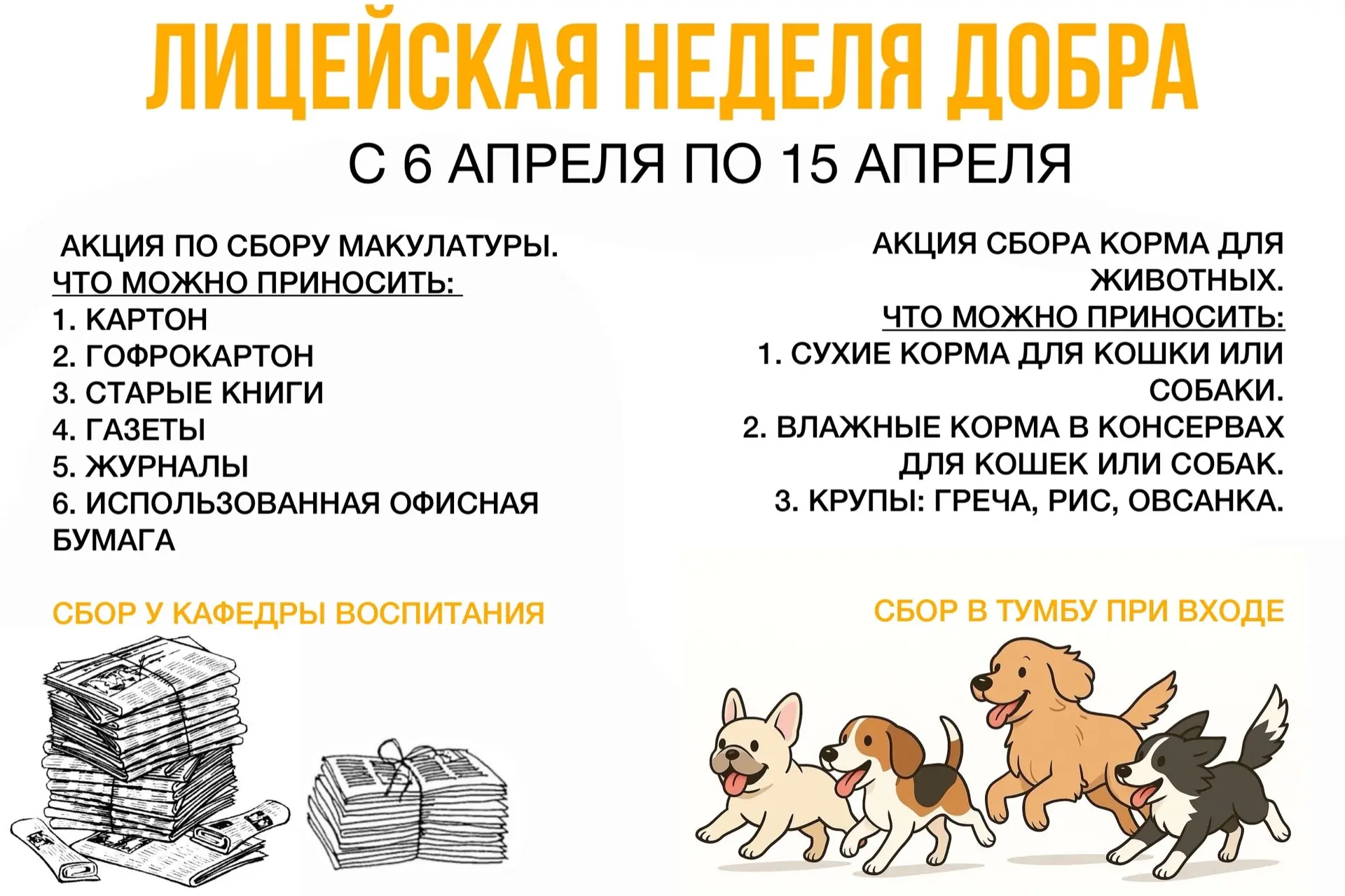 📌Лицейская неделя добра с 6 по 15 апреля📌

В рамках Лицейской недели будет проходить 
акции по сбо