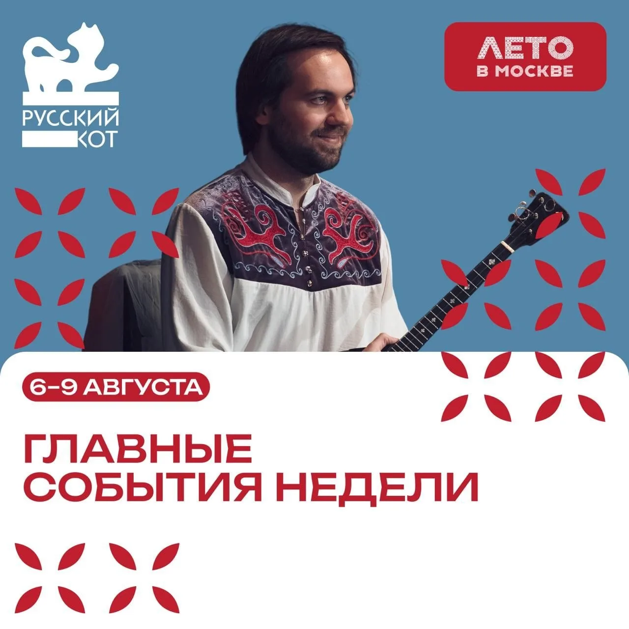 Главные события фестиваля Русский кот на этой неделе 

🌸 6 августа в 17:30 – спектакль «Про Федота-