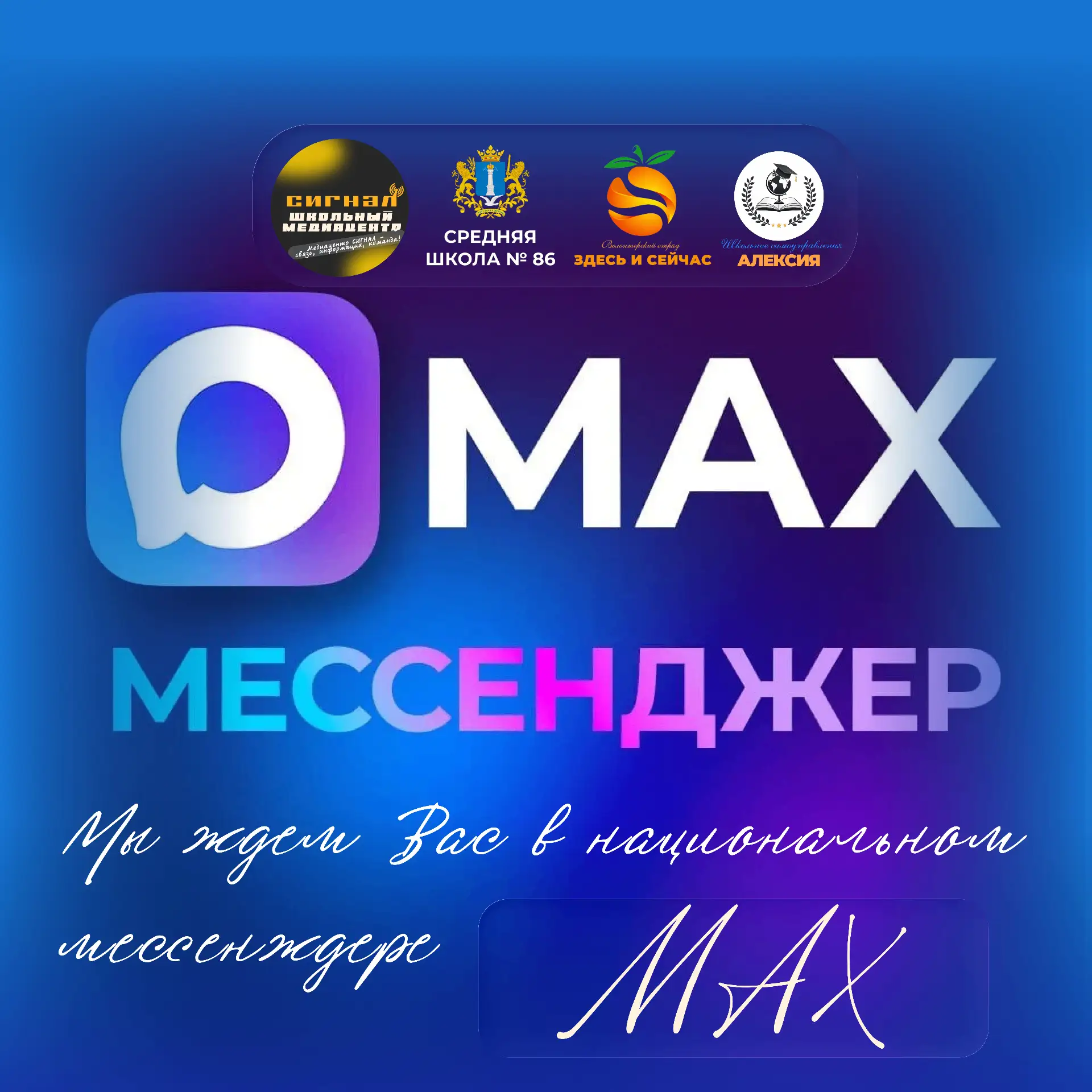 ⚡️Хорошие новости должны быть всегда на связи!
Поэтому канал нашего школьного самоуправления "Алекси