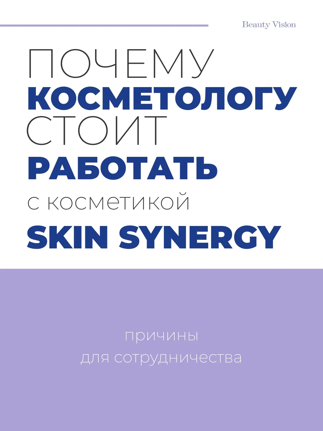 Ваш партнер — компания Beauty Vision 🩵