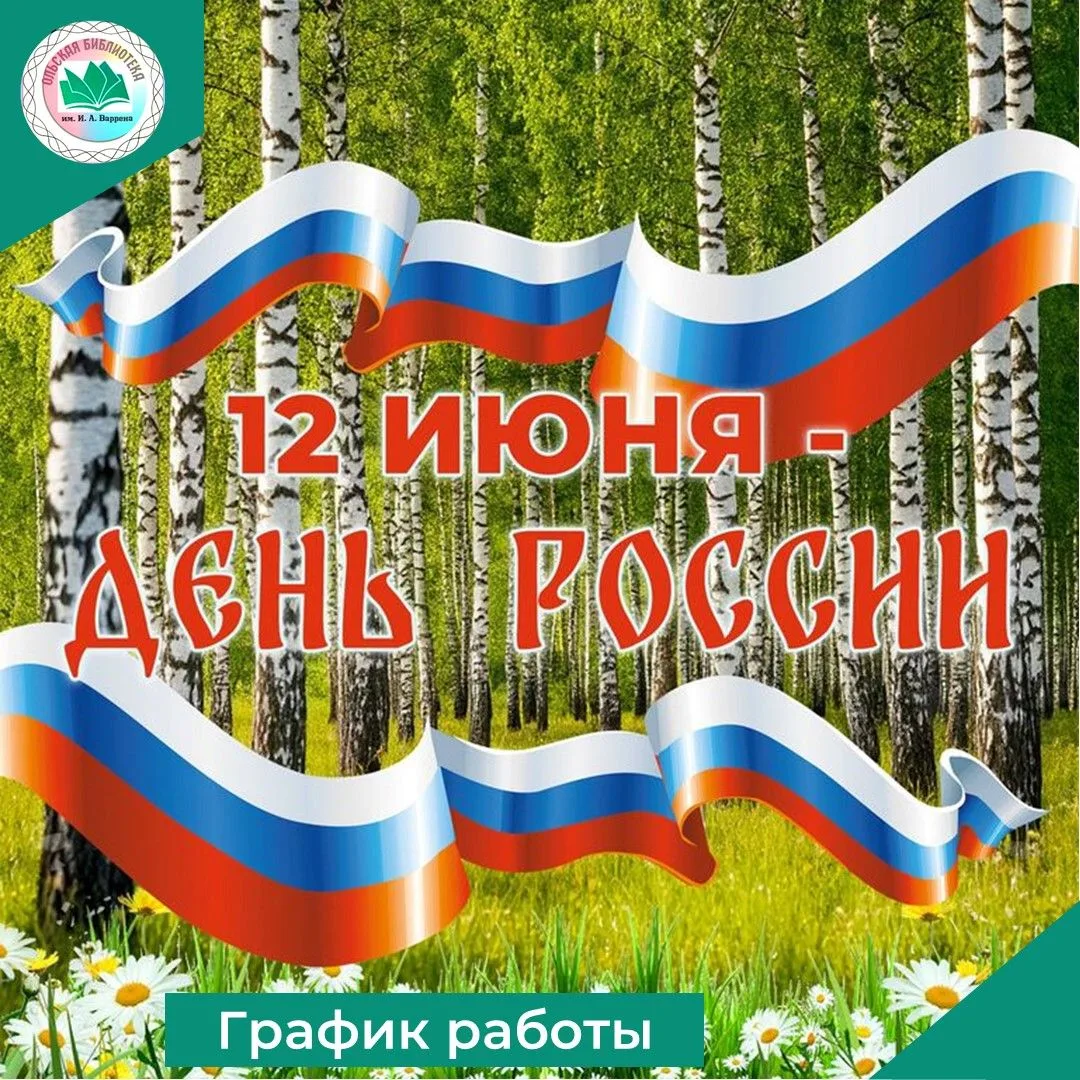 Уважаемые читатели, обращаем ваше внимание на график работы библиотеки в праздничные дни:
 
11 июня 