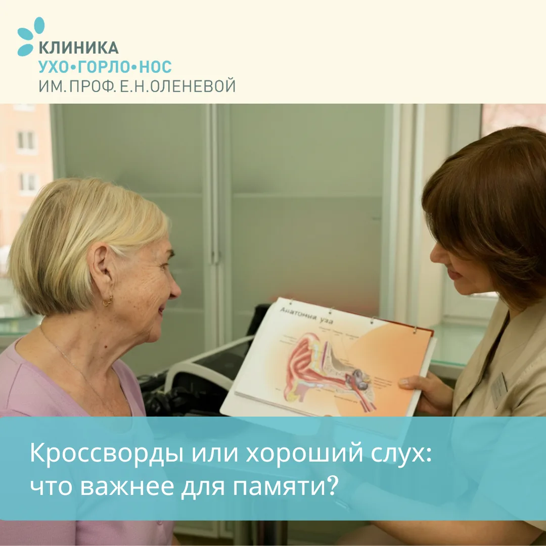 🧠 Кроссворды или хороший слух: что важнее для памяти?

Многие уверены, что для сохранения ясности у