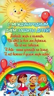 Поздравляем с  праздником, с днём защиты детей 🌸
Пусть все дети мира будут здоровы, и над их голова