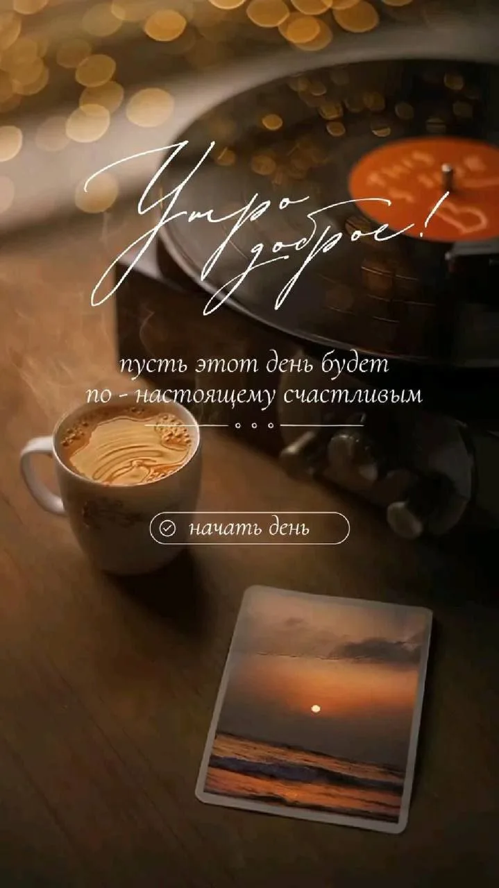 Доброе утро

Ваш бьюти-гид ⚡